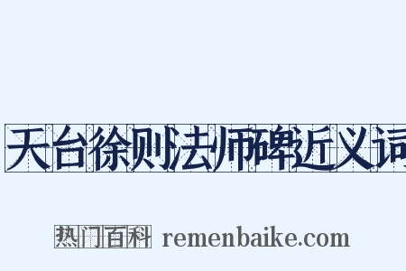天台徐则法师碑近义词是什么意思的图片